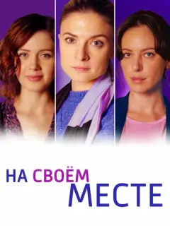 На своём месте российский сериал